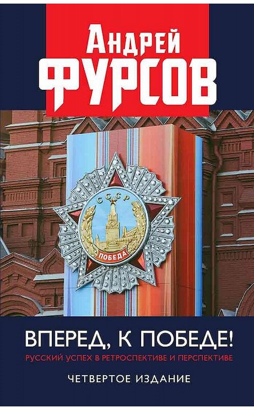 Обложка книги «Вперед, к победе! Русский успех в ретроспективе и перспективе» автора Андрея Фурсова издание 2019 года. ISBN 9785604149652.