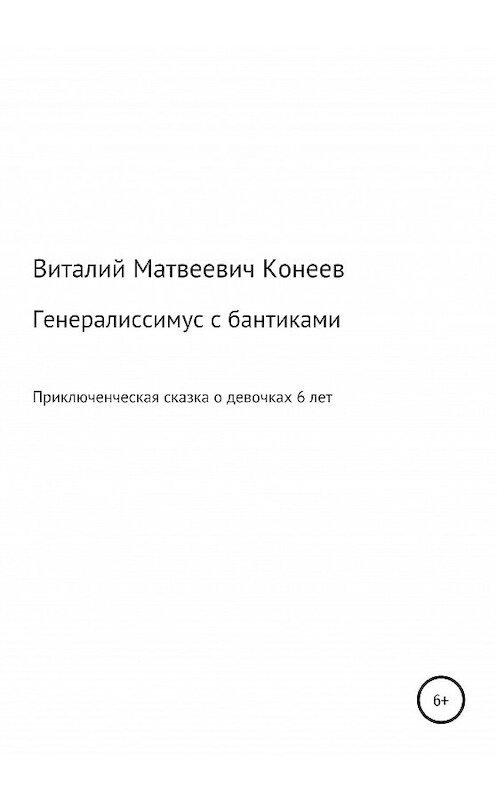 Обложка книги «Генералиссимус с бантиками» автора Виталия Конеева издание 2020 года.