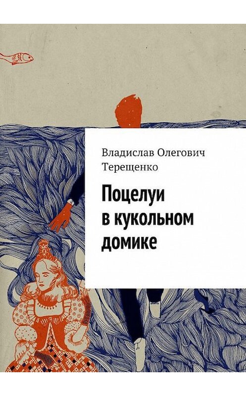 Обложка книги «Поцелуи в кукольном домике» автора Владислав Терещенко. ISBN 9785447413361.