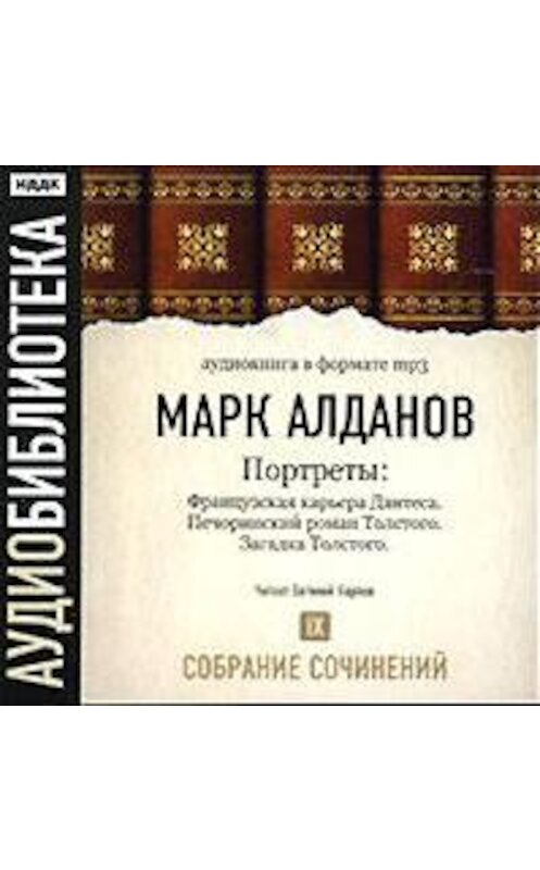 Обложка аудиокниги «Французская карьера Дантеса. Печоринский роман Толстого. Загадка Толстого» автора Марка Алданова.