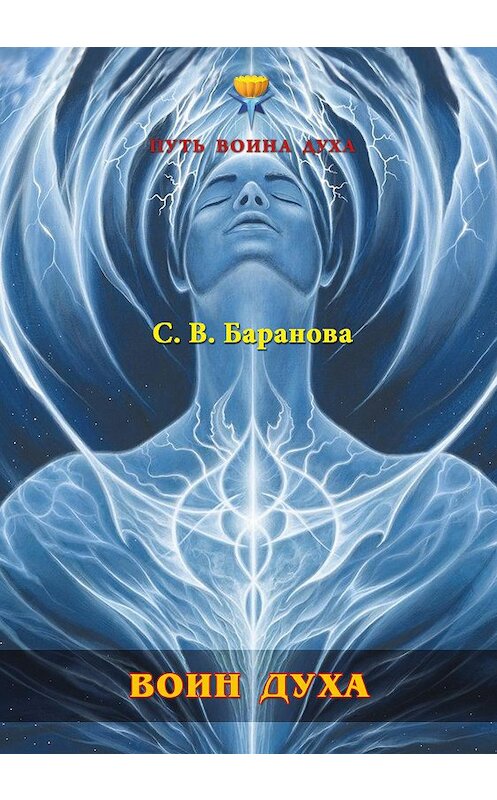 Обложка книги «Воин Духа» автора Светланы Барановы издание 2018 года. ISBN 9785906675385.