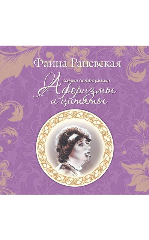 Обложка аудиокниги «Самые остроумные афоризмы и цитаты» автора Фаиной Раневская.