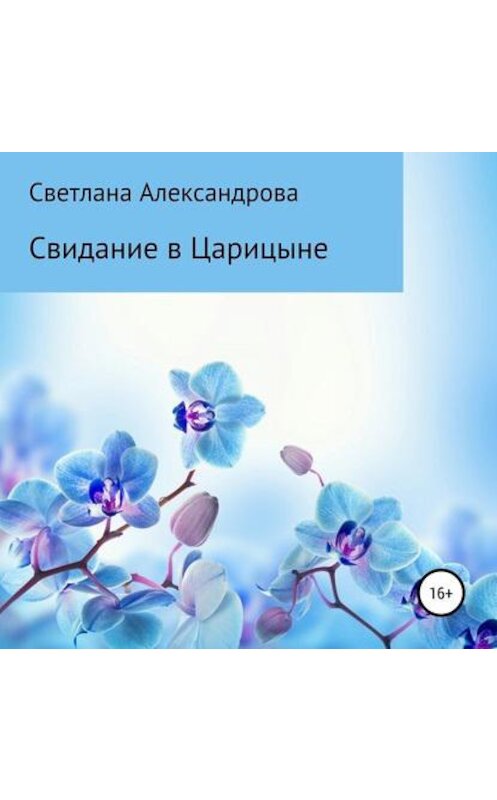 Обложка аудиокниги «Свидание в Царицыне» автора Светланы Александровы.