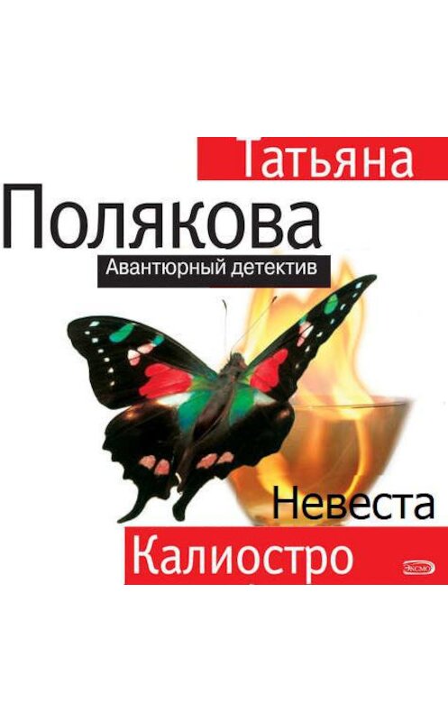 Обложка аудиокниги «Невеста Калиостро» автора Татьяны Поляковы.