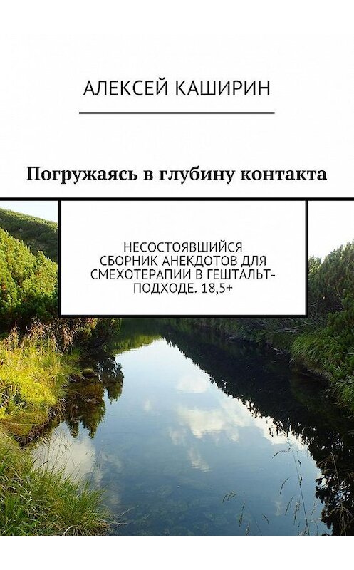 Обложка книги «Погружаясь в глубину контакта. Несостоявшийся сборник анекдотов для смехотерапии в гештальт-подходе. 18,5+» автора Алексея Каширина. ISBN 9785448555176.