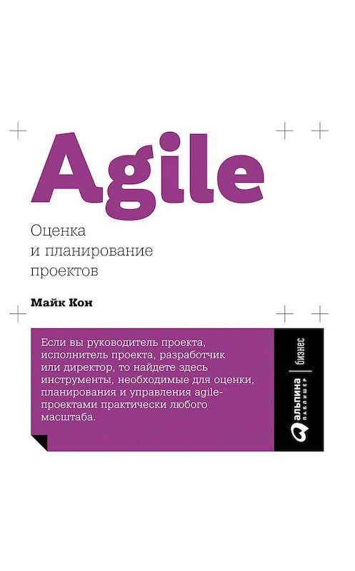 Обложка аудиокниги «Agile: оценка и планирование проектов» автора Майка Кона. ISBN 9785961423129.