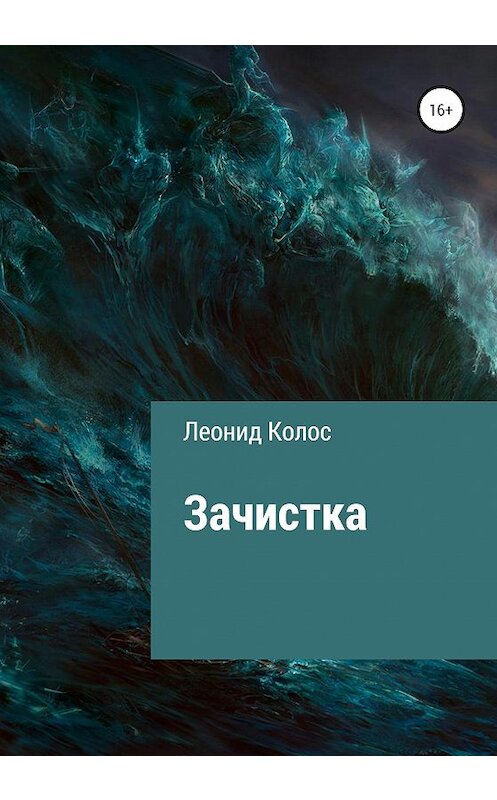 Обложка книги «Зачистка» автора Леонида Колоса издание 2019 года.