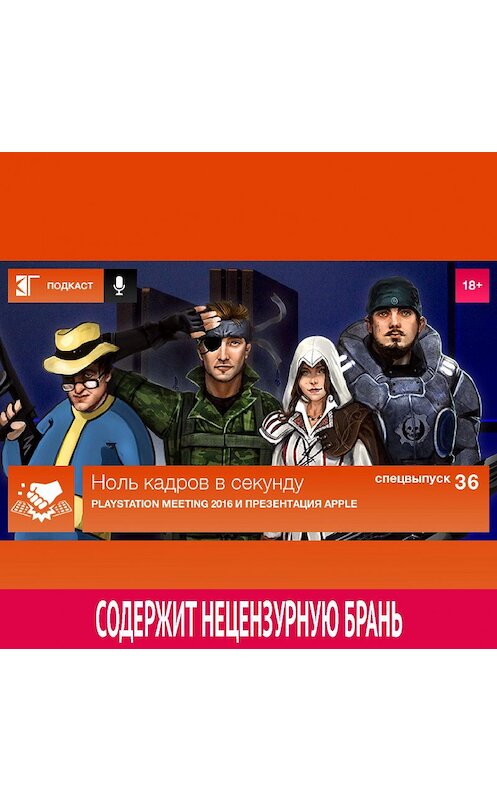 Обложка аудиокниги «Спецвыпуск 36: PlayStation Meeting 2016» автора Михаила Судакова.