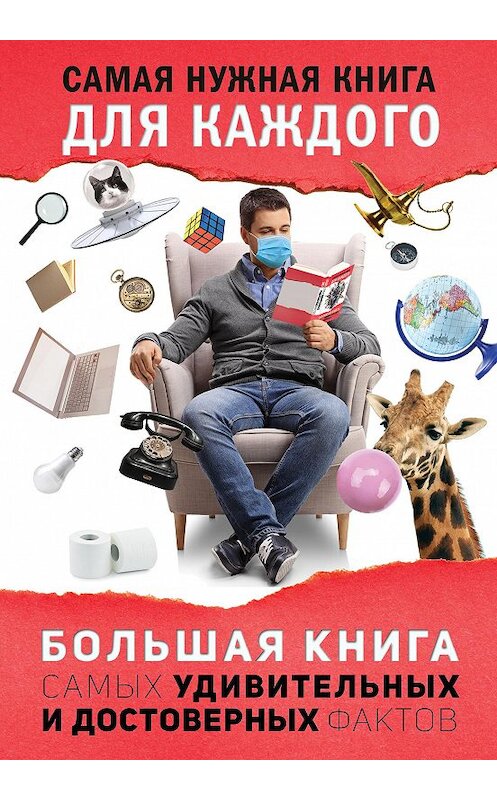 Обложка книги «Большая книга самых удивительных и достоверных фактов» автора Любовя Кремера. ISBN 9785171124830.