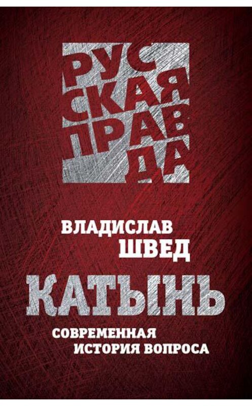 Обложка книги «Катынь. Современная история вопроса» автора Владислава Шведа издание 2012 года. ISBN 9785443800370.