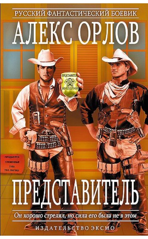 Обложка книги «Представитель» автора Алекса Орлова издание 2006 года. ISBN 5699154264.