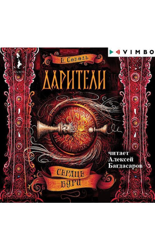 Обложка аудиокниги «Дарители. Сердце бури» автора Екатериной Соболи.