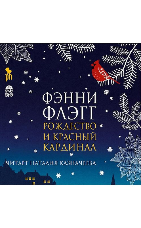 Обложка аудиокниги «Рождество и красный кардинал» автора Фэнни Флэгга.