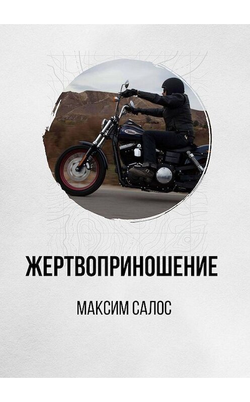 Обложка книги «Жертвоприношение» автора Максима Салоса. ISBN 9785449335487.