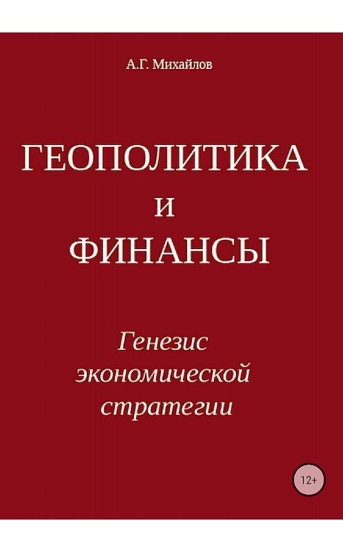 Обложка книги «Геополитика и финансы. Генезис экономической стратегии» автора Александра Михайлова издание 2018 года.