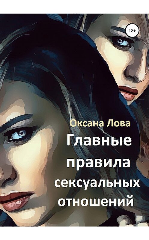 Обложка книги «Главные правила сексуальных отношений» автора Оксаны Ловы издание 2020 года.