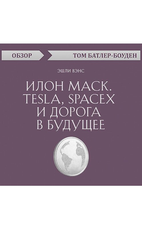 Обложка аудиокниги «Илон Маск. Tesla, SpaceX и дорога в будущее. Эшли Вэнс (обзор)» автора Тома Батлер-Боудона.