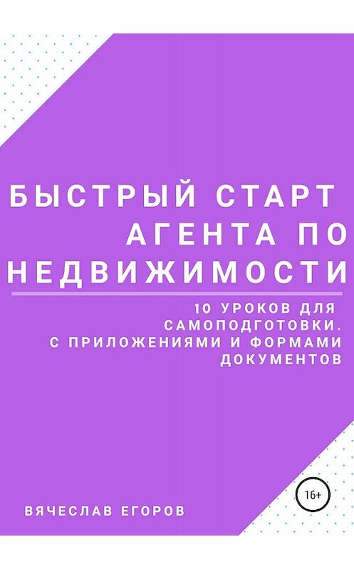 Обложка книги «Быстрый старт агента по недвижимости» автора Вячеслава Егорова издание 2019 года.
