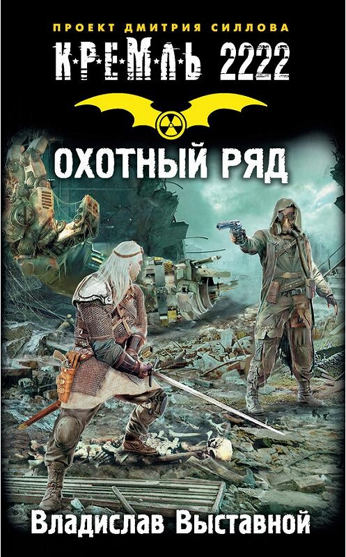 Обложка книги «Кремль 2222. Охотный ряд» автора Владислава Выставноя издание 2017 года. ISBN 9785179830238.