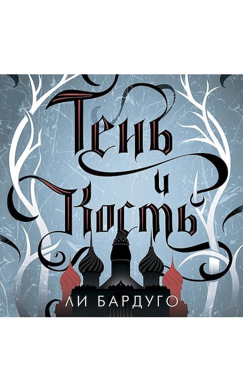 Обложка аудиокниги «Тень и кость» автора Ли Бардуго.