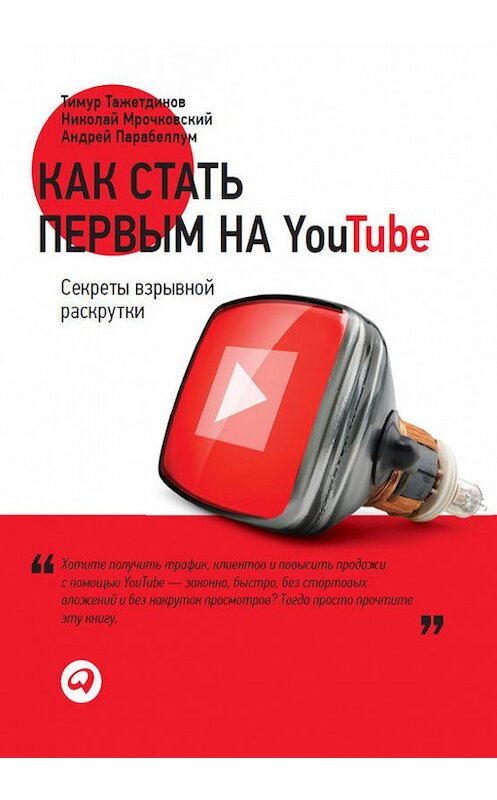 Обложка книги «Как стать первым на YouTube. Секреты взрывной раскрутки» автора  издание 2013 года. ISBN 9785961429077.