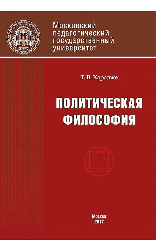 Обложка книги «Политическая философия. Учебник» автора Татьяны Карадже издание 2017 года. ISBN 9785426305427.