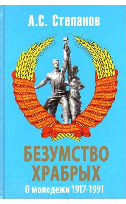 Обложка книги «Безумство храбрых. О молодежи 1917 – 1991 годов» автора Александра Степанова издание 2008 года. ISBN 9785926505150.