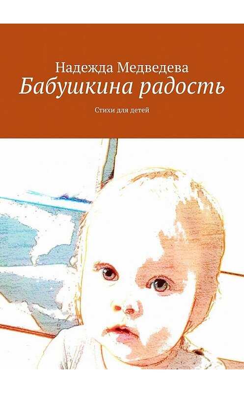 Обложка книги «Бабушкина радость. Стихи для детей» автора Надежды Медведева. ISBN 9785005122353.