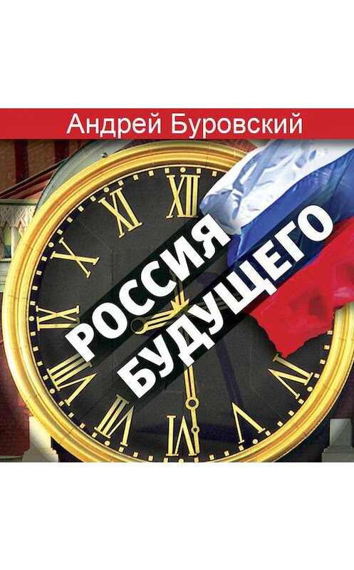 Обложка аудиокниги «Россия будущего» автора Андрея Буровския.