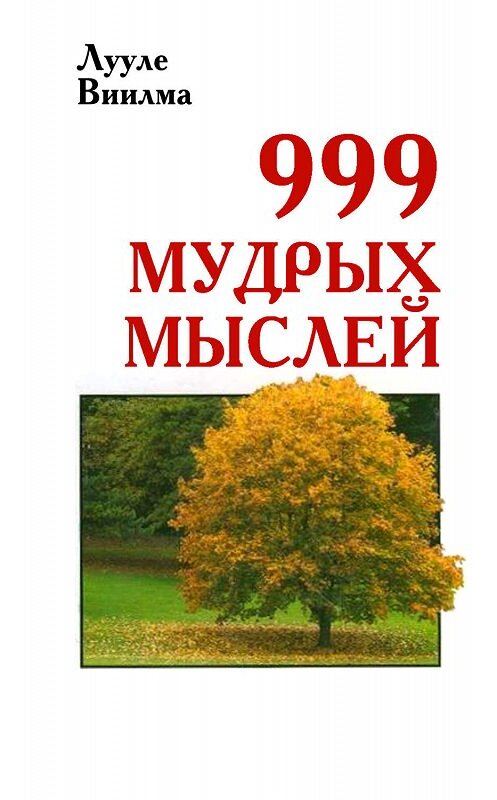 Обложка книги «999 мудрых мыслей» автора Лууле Виилма издание 2010 года. ISBN 9785975705013.