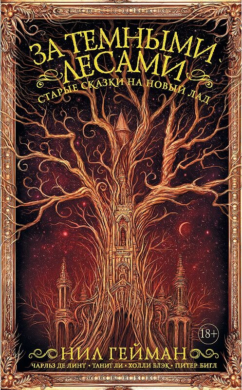 Обложка книги «За темными лесами. Старые сказки на новый лад» автора  издание 2018 года. ISBN 9785171107680.