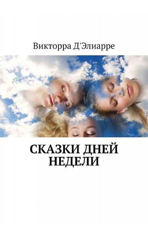 Обложка книги «Сказки дней недели» автора Викторры Д'элиарре. ISBN 9785449820440.