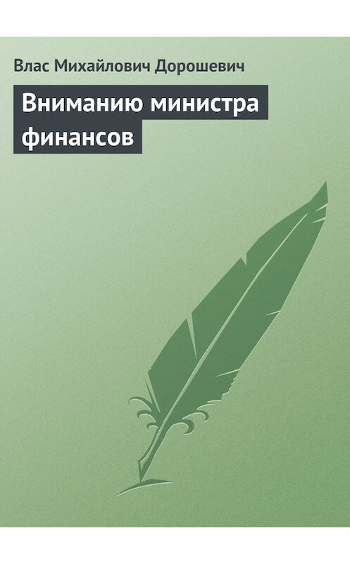Обложка книги «Вниманию министра финансов» автора Власа Дорошевича.