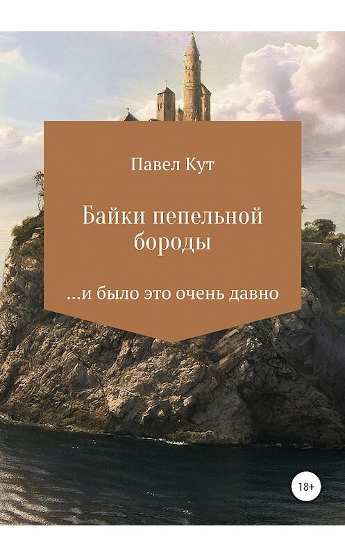Обложка книги «Байки пепельной бороды» автора Павела Кута издание 2020 года.