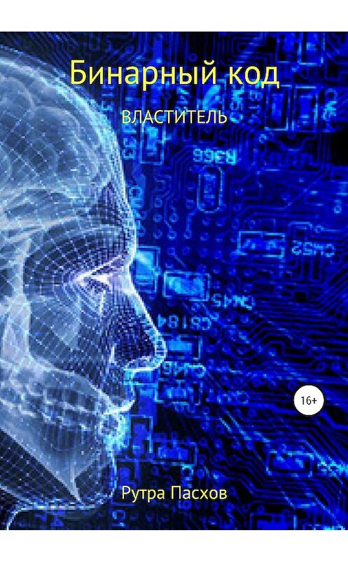 Обложка книги «Бинарный код. Властитель» автора Рутры Пасхова издание 2020 года. ISBN 9785532070653.