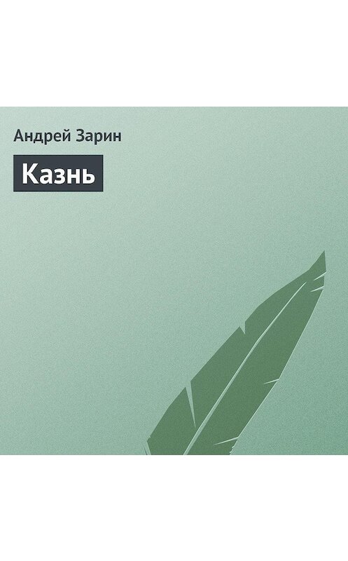 Обложка аудиокниги «Казнь» автора Андрея Зарина.