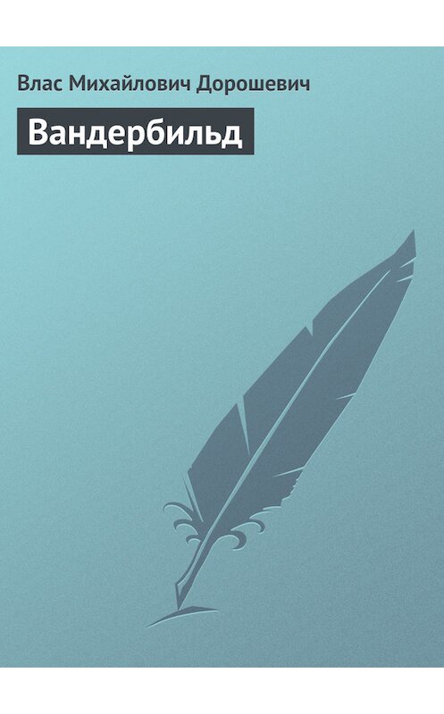 Обложка книги «Вандербильд» автора Власа Дорошевича.
