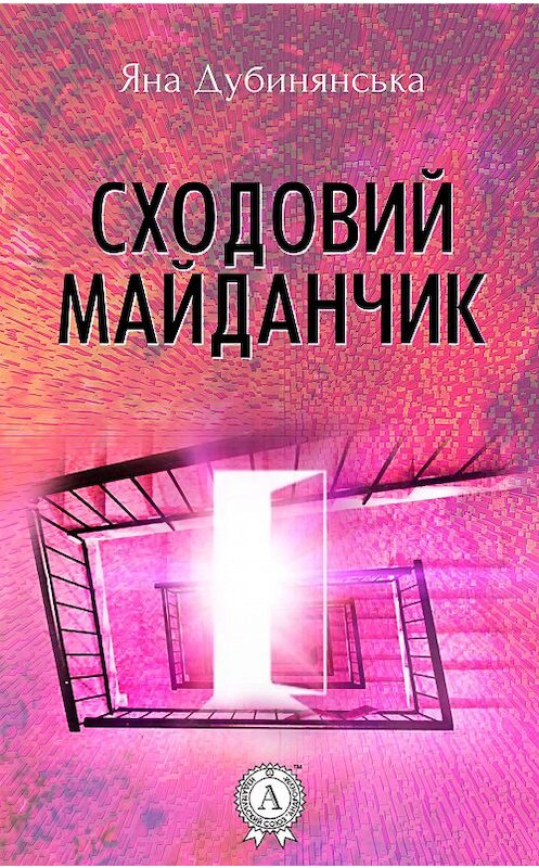 Обложка книги «Сходовий майданчик» автора Яны Дубинянская.