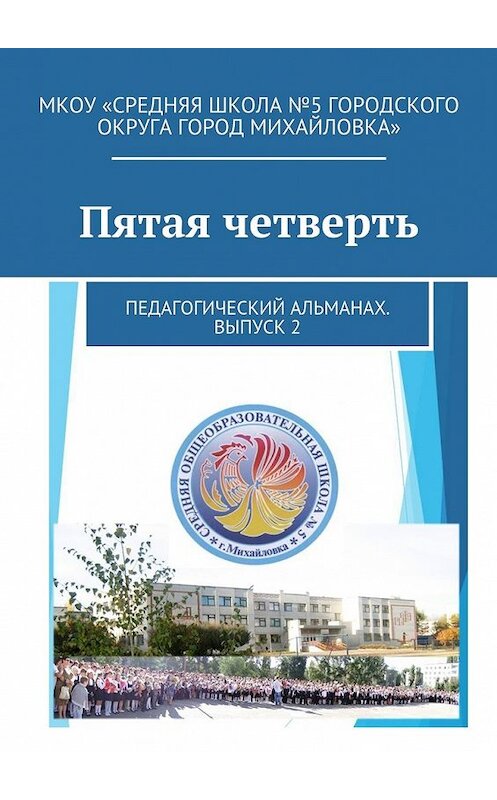 Обложка книги «Пятая четверть. Педагогический альманах. Выпуск 2» автора Дмитрия Ершова. ISBN 9785449303851.