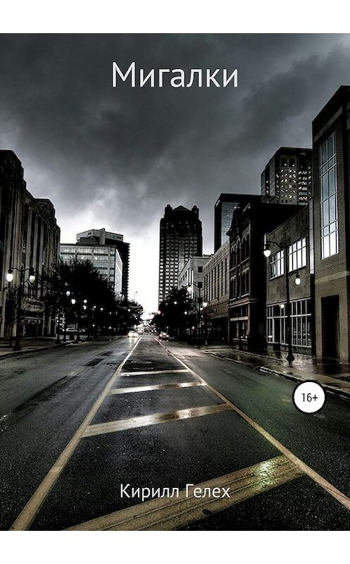 Обложка книги «Мигалки» автора Кирилла Гелеха издание 2018 года.