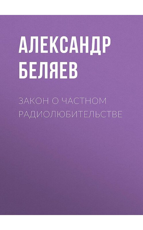 Обложка книги «Закон о частном радиолюбительстве» автора Александра Беляева.