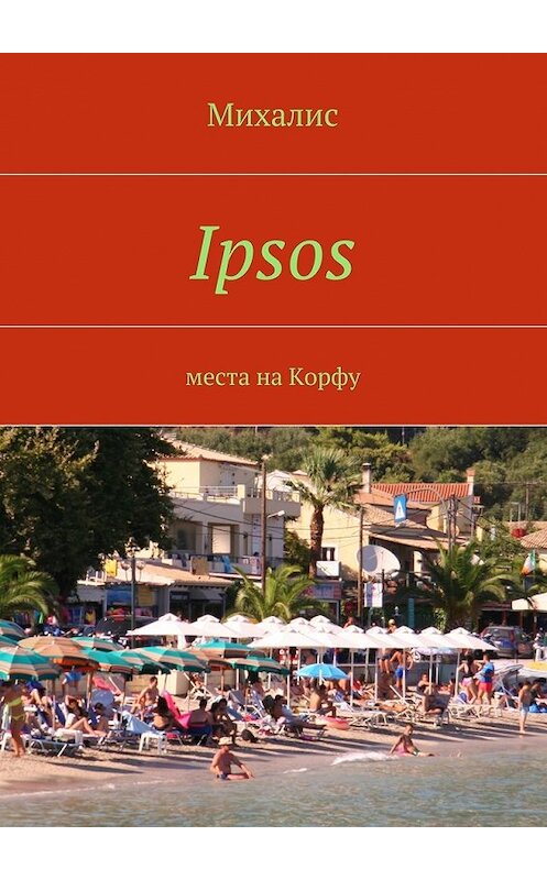 Обложка книги «Ipsos. Места на Корфу» автора Михалиса. ISBN 9785448550645.