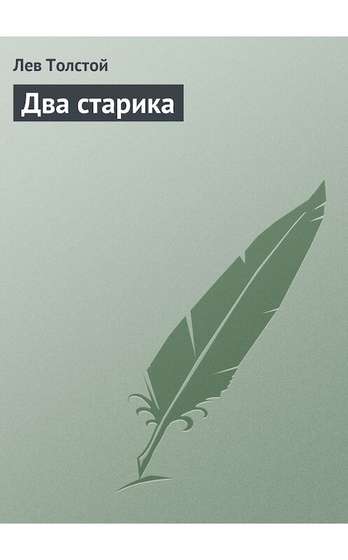 Обложка книги «Два старика» автора Лева Толстоя.