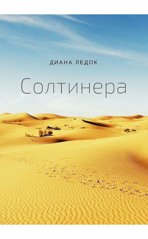 Обложка книги «Солтинера» автора Дианы Ледок. ISBN 9785449319104.