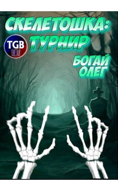 Обложка книги «Скелетошка: Турнир» автора Олега Богая.