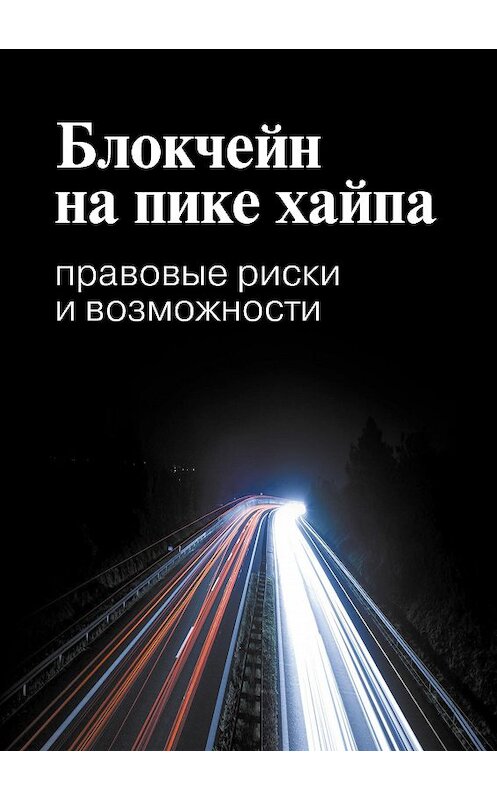 Обложка книги «Блокчейн на пике хайпа. Правовые риски и возможности» автора  издание 2017 года. ISBN 9785759817000.