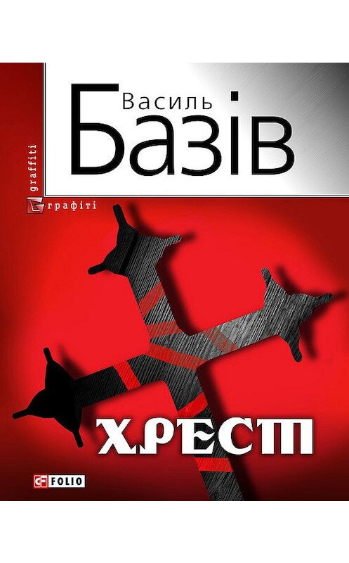 Обложка книги «Хрест: постбіблійний детектив» автора Василя Базіва издание 2011 года.