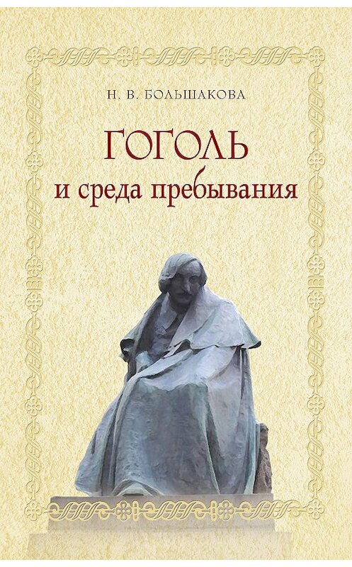 Обложка книги «Гоголь и среда пребывания» автора Ниной Большаковы издание 2017 года. ISBN 9785432901095.