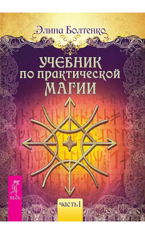 Обложка книги «Учебник по практической магии. Часть 1» автора Элиной Болтенко издание 2015 года. ISBN 9785957329251.