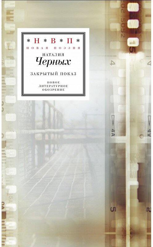 Обложка книги «Закрытый показ. Книга стихотворений 2012–2017» автора Наталии Черныха издание 2018 года. ISBN 9785444810422.